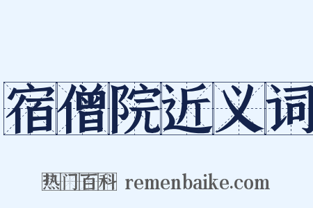 宿僧院近义词是什么意思的图片